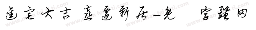 进宅大吉 喜迁新居字体转换